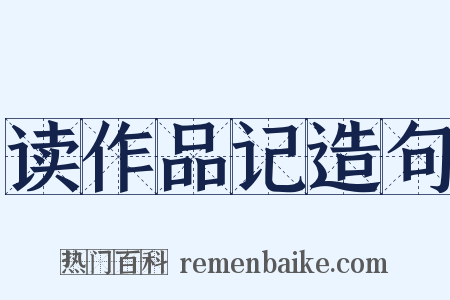 读作品记造句是什么意思的图片